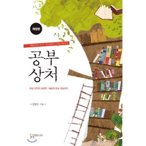 공부 상처:학습 부진의 심리학 배움의 본능 되살리기, 에듀니티, <김현수> 저