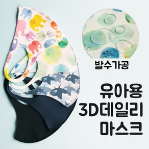 입체마스크 3D 소형 항균 데일리 마스크 발수가공 방수기능 필터증정 3~6세 XS아동용 조이할리