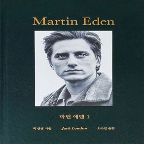 마틴 에덴 1:추앙으로 시작된 사랑의 붕괴, 녹색광선, 잭 런던