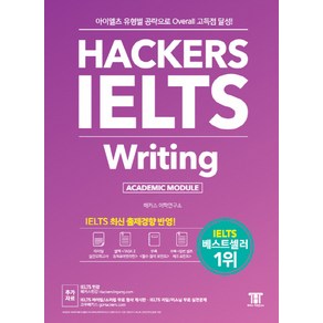 해커스 아이엘츠 라이팅(Hackes IELTS Witing):아이엘츠 유형별 공략으로 Oveall 고득점 달성!, 해커스어학연구소, Hackes IELTS 시리즈