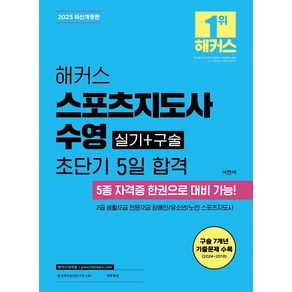 2025 해커스 스포츠지도사 수영 실기+구술 초단기 5일 합격:2급 생활 2급 전문 2급 장애인 유소년 노인ㅣ구술 7개년 기출문제 수록, 2025 해커스 스포츠지도사 수영 실기+구술 초단기.., 이현이(저), 해커스자격증