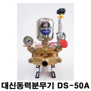 대신동력분무기 DS-50A 동력분무기헤드 농약분무기, 1개