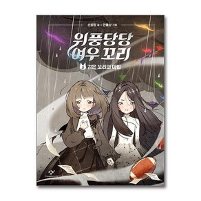 제이북스 위풍당당 여우 꼬리 6 - 검은 꼬리의 마법, 단일상품단일상품