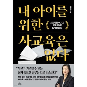 내 아이를 위한 사교육은 없다 + 쁘띠수첩 증정, 청림라이프, 김현주