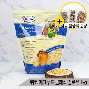 퀴코 클래식 옐로우 에그푸드 1kg 앵무새 단백질 간식, 1개