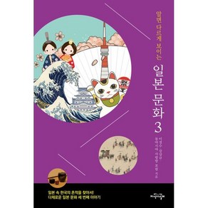 알면 다르게 보이는 일본 문화 3:일본 속 한국의 흔적을 찾아서! 다채로운 일본 문화 세 번째 이야기