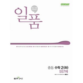 일품 2-2 중등 수학 2 하 (2024)(안심포장), 중등2학년