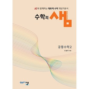 선물+2025년 수학의 샘 고등 공통수학 2, 고등학생