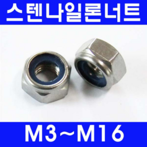 동광볼트 스텐나일론너트/풀림방지용 스텐나일론너트 3mm(25개), 1개