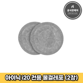 아이닉 무선청소기 i20 전용 물걸레포 2장