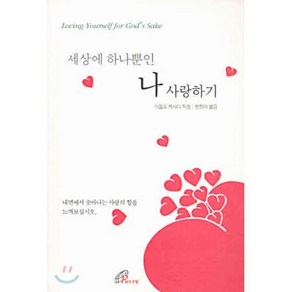 세상에 하나뿐인 나 사랑하기, 성바오로딸수도회