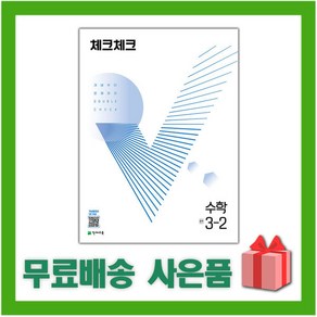 [선물] 2025년 천재교육 체크체크 중학 수학 3-2 중등 3학년 2학기