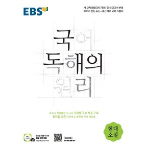 2024 EBS 국어 독해의 원리 현대소설, EBS한국교육방송공사, 국어영역