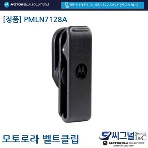 SL1M/TLK100 전용 정품 벨트클립 / PMLN7128, 16000, 1개