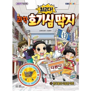 최고다 과학 호기심 딱지 2-판다왕의 이상한 마트, EBS BOOKS