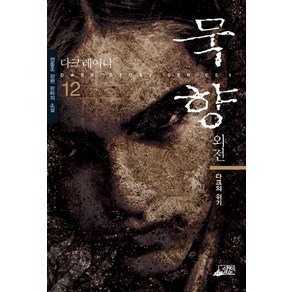 묵향 12, 스카이BOOK, 전동조 저