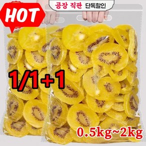 1/1+1 [천연 유기농 비타민c] 오가닉 골드 말린 키위 건과일 말린 과일 간식 500g, 2개