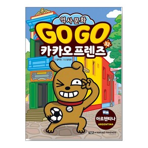 Go Go 카카오프렌즈 32 아르헨티나 (노트증정)