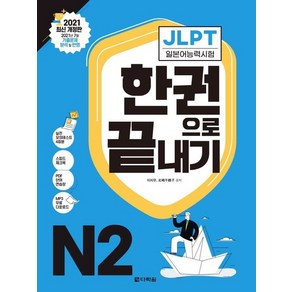 JLPT 일본어능력시험 한권으로 끝내기 N2 : 2021 최신 개정판, 상품명