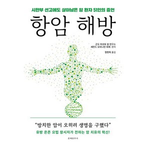 항암 해방:시한부 선고에도 살아남은 암 환자 51인의 증언, 문예춘추사, 곤도 마코토 암 연구소, 세컨드 오피니언 외래