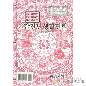 을사년 생활민력 - 2025년택일력 책력, 1개