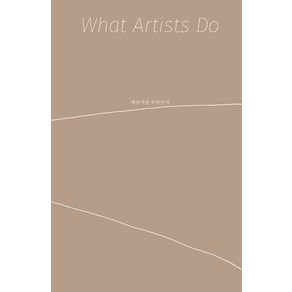 예술가란 무엇인가(What Artists Do):