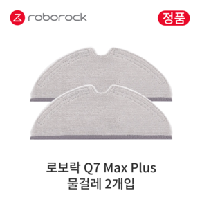 [정품] 로보락 Q7 Max Plus 소모품 물걸레, 2개입