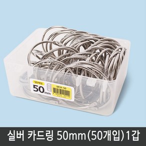 마그피아 실버 카드링 특1호 50mm(50개입)