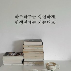 뮤즈 하루하루는 성실하게 인생전체는 되는대로! 레터링 글귀 포인트 감성 스티커 시트지, 검정