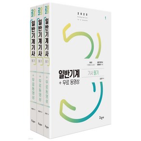 2025 일반기계기사 필기+무료동영상 김영기 구민사