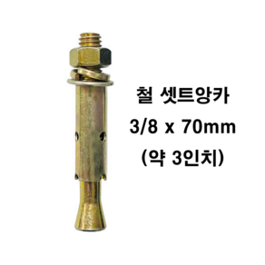 철 세트앙카 3/8(삼부)x70mm 3인치 30개입 콘크리트 앙카