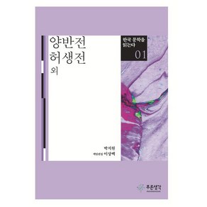 양반전 허생전 외, 푸른생각, 박지원 저/이상백 편