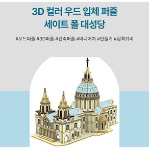 365Lifestyle 3D 컬러 우드 입체 퍼즐 세이트폴 대성당 세계 유명 건축 시리즈 중고급 세트, 혼합색상, 1세트, 237피스