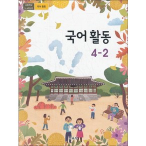 초등학교 교과서 구입 4학년 2학기 국어활동 4-2 (2024년)