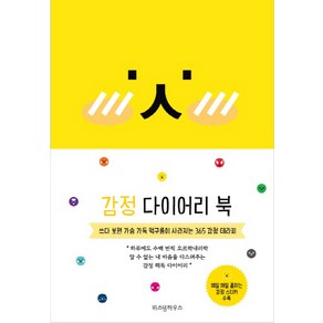 감정 다이어리 북(2018):쓰다 보면 가슴 가득 먹구름이 사라지는 365 감정 테라피