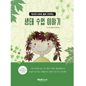 [웰북]학교의 나무와 풀로 시작하는 생태 수업 이야기, 웰북, 느티나무 생태놀이수업연구회