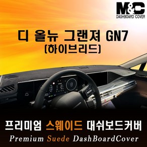 그랜져 GN7 하이브리드(2023년형) 스웨이드 대쉬보드커버, 스웨이드 원단+블랙테두리, HUD-없음