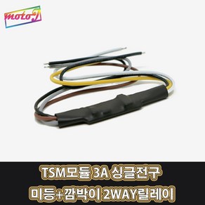 LJ TSM모듈 미등+깜박이 2WAY릴레이 3A 오토바이 자동차 싱글전구, 1개, 혼합색상