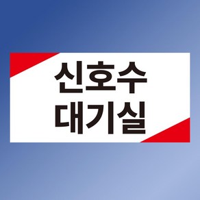 신호수 대기실 PP방수 명판 표지판 (플라스틱) 20CMX10CM 양면테이프 부착