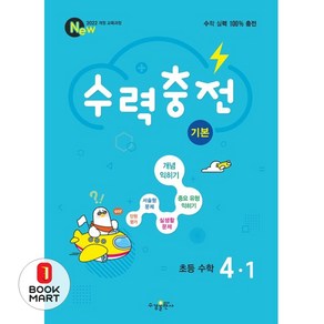2025 수력충전 기본, 수학, 초등 4-1
