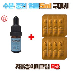 수분충전앰플 5ml 구매시 설화수 자음생아이크림 8장, 1개