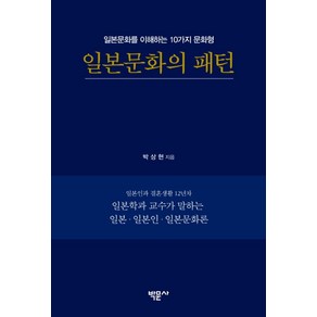 일본문화의 패턴:일본문화를 이해하는 10가지 문화형, 박문사, 박상현