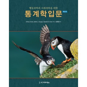 행동과학과 사회과학을 위한통계학 입문