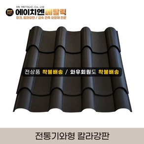 [HN메탈릭] 전통기와형 칼라강판 유효폭 70cm*1m기준 한옥집 지붕공사 금속건축자재 0.45T PE폼강판 선택가능, 밤색, 1개