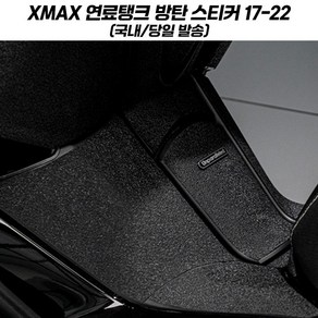 XMAX 방탄 스티커 보호 연료탱크 탱크패드 엑스맥스 300 17-22