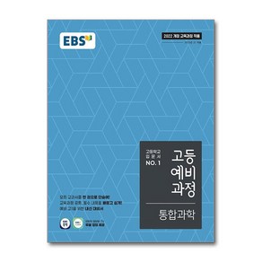 EBS 고등예비과정 통합과학 (2025년) / 한국교육방송공사 )책  스피드배송  안전포장  사은품  (전1권)