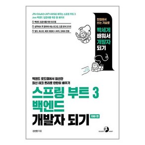 스프링 부트 3 백엔드 개발자 되기 - 자바 편 / 골든래빗