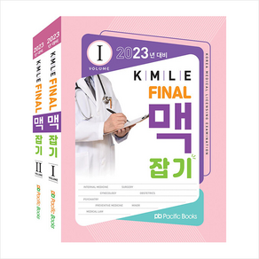 2023 KMLE final 맥잡기 세트 스프링제본 4권 (교환&반품불가), Pacific Books