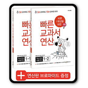 바쁜 1학년을 위한 빠른 교과서 연산 1학년 세트, 이지스에듀