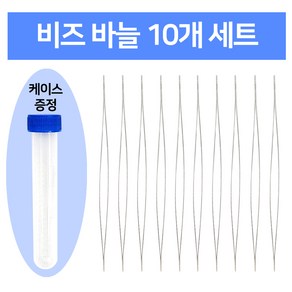 7cm 비즈바늘 10개세트 (보관게이스증정) 비즈공예 부자재, 1세트, 실버